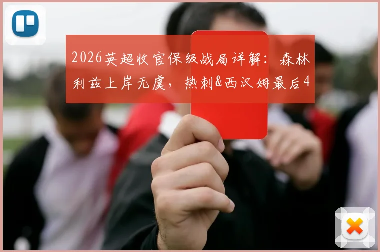 2026英超收官保级战局详解：森林利兹上岸无虞，热刺&西汉姆最后4轮殊死搏斗