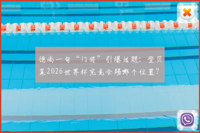 德尚一句“门将”引爆话题:登贝莱2026世界杯究竟会踢哪个位置?