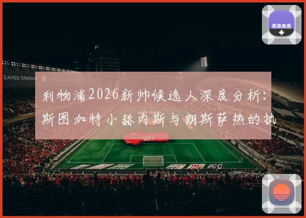 利物浦2026新帅候选人深度分析:斯图加特小赫内斯与朗斯萨热的执教前景与战术适配性