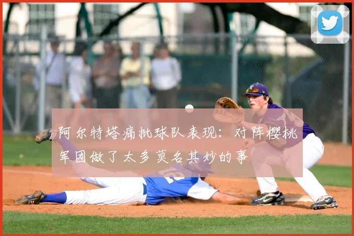 阿尔特塔痛批球队表现:对阵樱桃军团做了太多莫名其妙的事