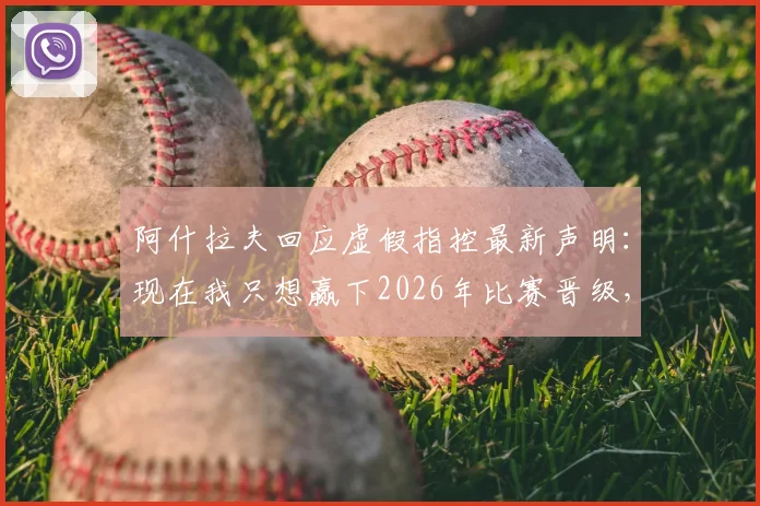 阿什拉夫回应虚假指控最新声明:现在我只想赢下2026年比赛晋级,球队需要我的专注力