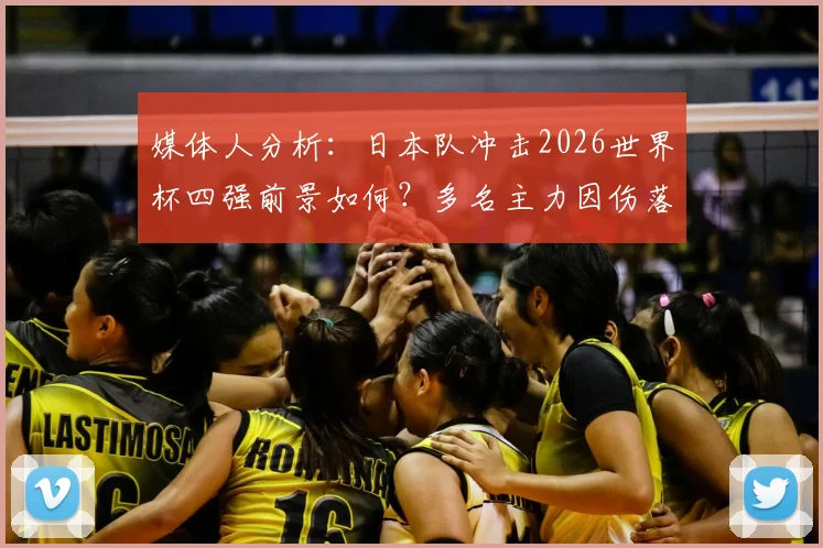 媒体人分析：日本队冲击2026世界杯四强前景如何？多名主力因伤落选非意外