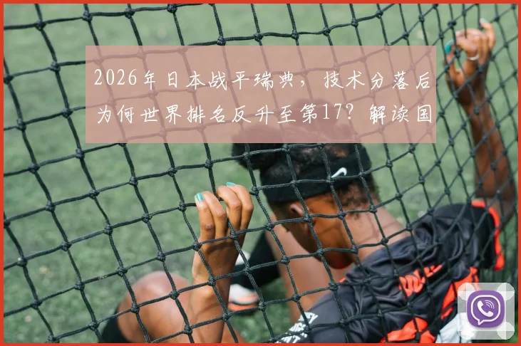 2026年日本战平瑞典,技术分落后为何世界排名反升至第17?解读国际足联积分计算规则