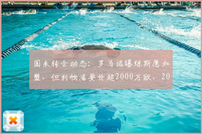 国米转会动态：罗马诺曝琼斯愿加盟，但利物浦要价超2000万欧，2025夏窗关键引援遇阻